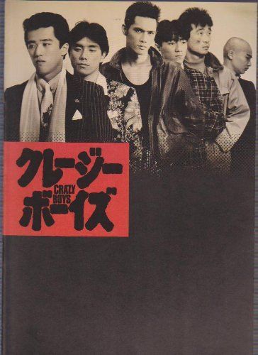 映画パンフレットレット クレージー ボーイズ 監督 関本郁夫 出演 加藤昌也 坂上忍