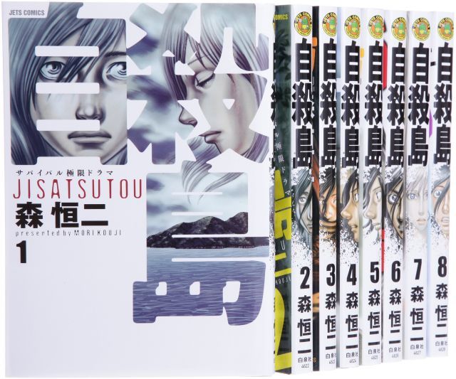 自殺島 コミック 1-8巻 セット ジェッツコミックス