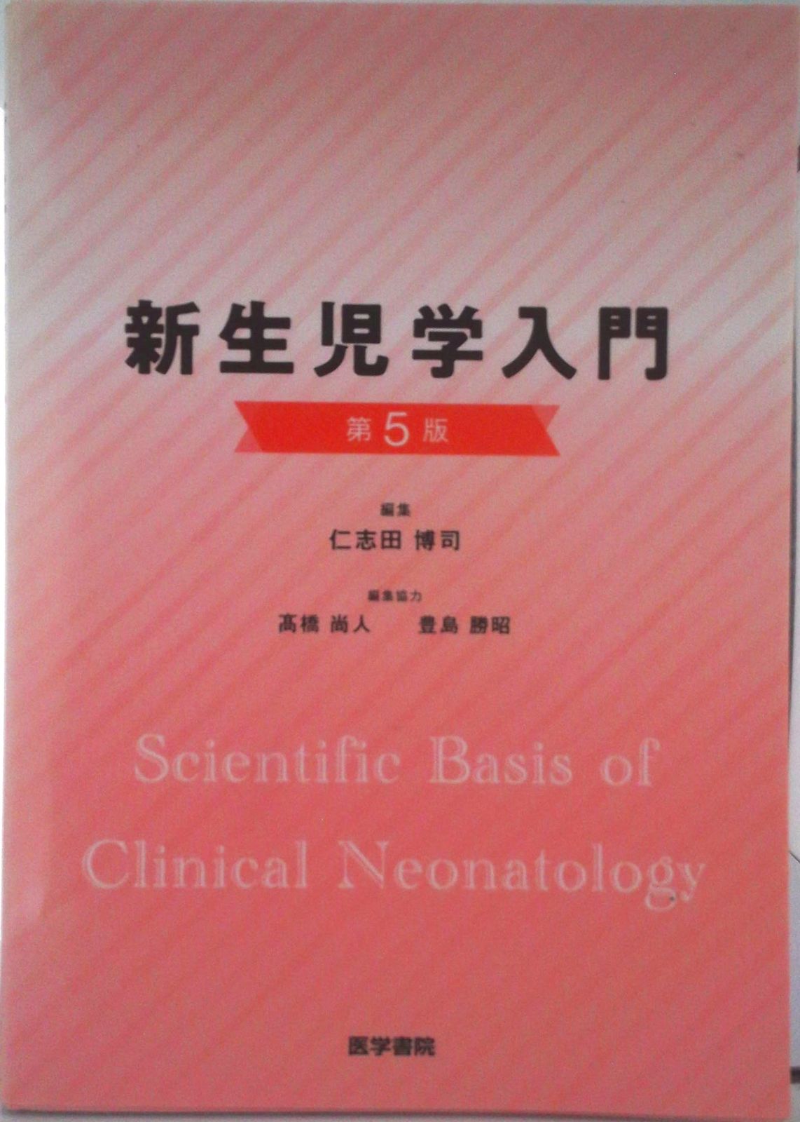 新生児学入門 第5版/医学書院/仁志田博司（単行本） - メルカリ