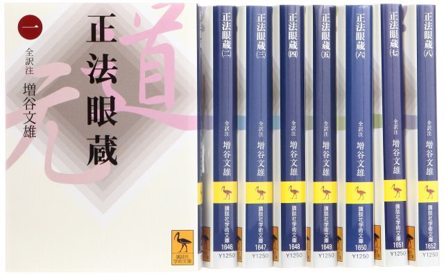 正法眼蔵 全訳注 文庫 全8巻 完結セット 講談社学術文庫