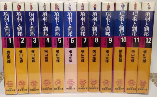 項羽と劉邦 文庫版 全12巻完結セット 潮漫画文庫