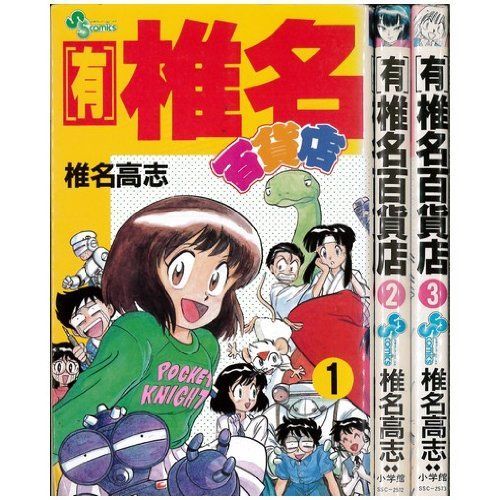 中古】（有）椎名百貨店 コミック 全3巻完結セット（少年サンデー