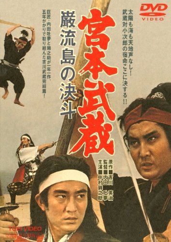中古-非常に良い】宮本武蔵 巌流島の決斗 [DVD] - メルカリ