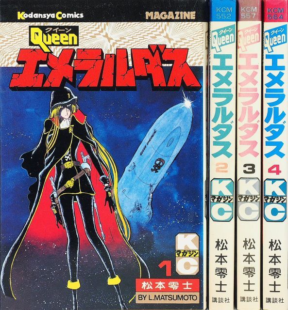クイーンエメラルダス 1 最新巻 マーケットプレイス コミックセット