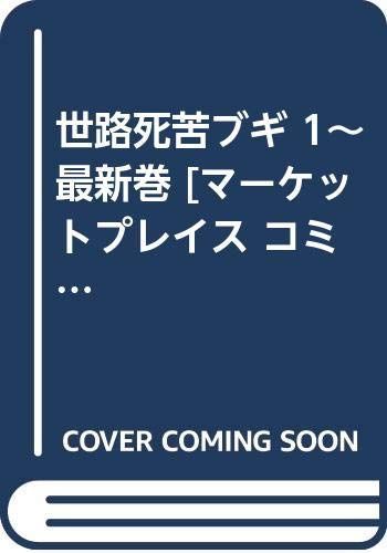 世路死苦ブギ 1 最新巻 マーケットプレイス コミックセット