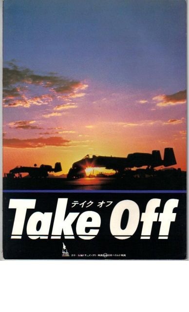 映画パンフレット テイクオフ 総監督 舛田利雄 監督 佐野俊明