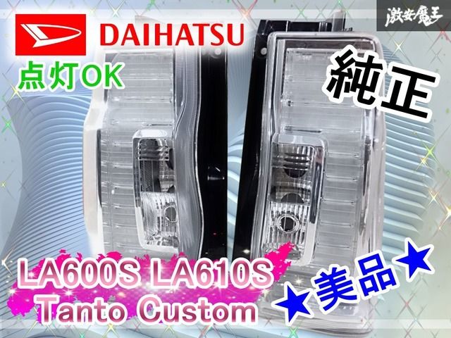 ☆美品☆点灯OK☆ダイハツ 純正 LA600S LA610S タントカスタム LED