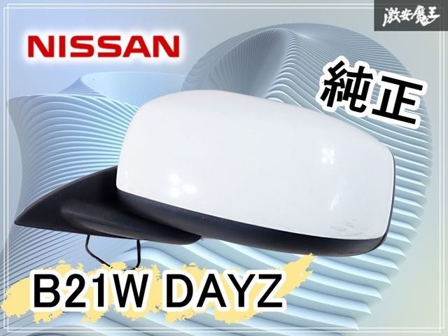 デイズ(B21W)左サイドミラー送料無料 ジャンク】日産 純正 B21W デイズ ドアミラー サイドミラー 左 左側