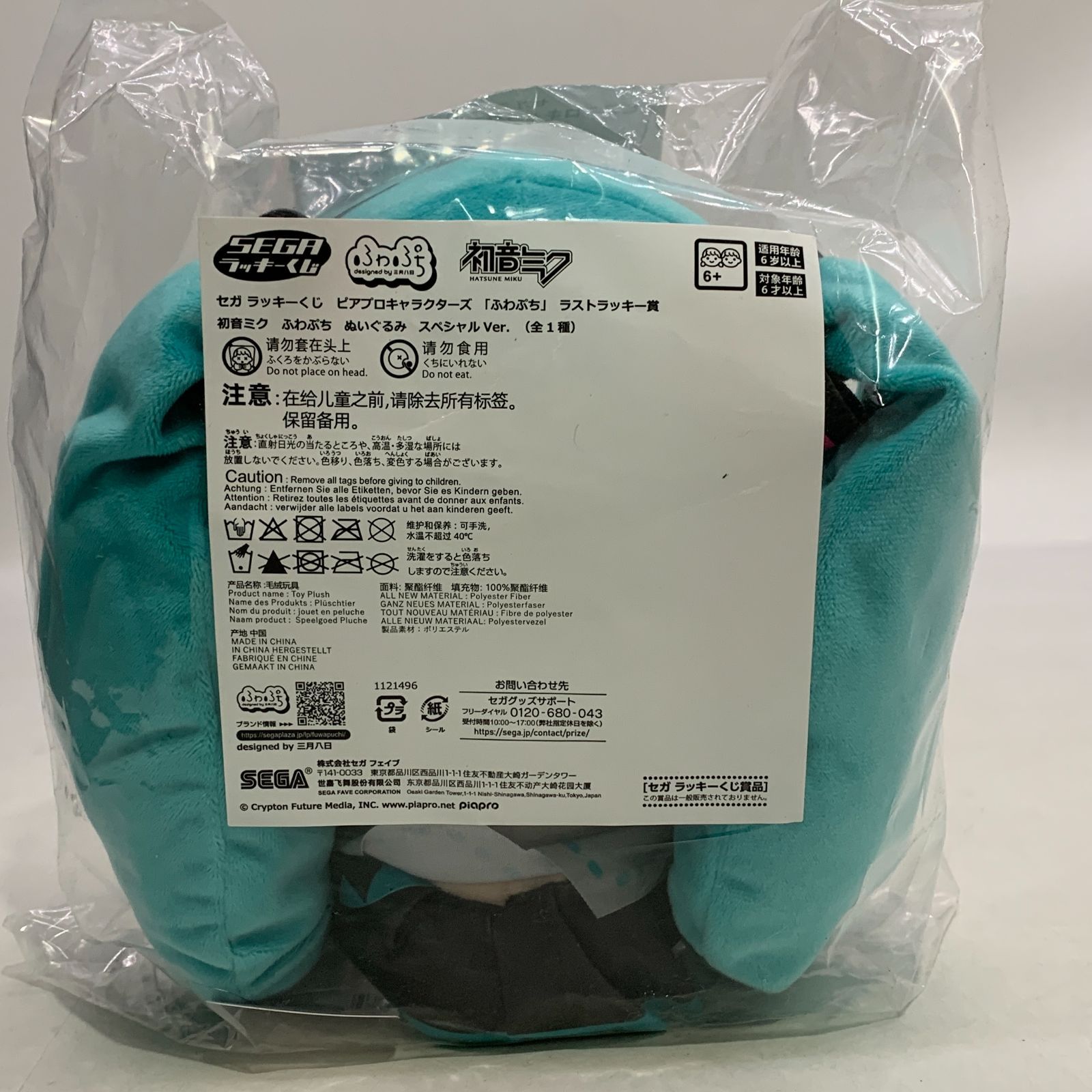 未開封 セガ ラッキーくじ ラストラッキー賞 初音ミク ふわぷち