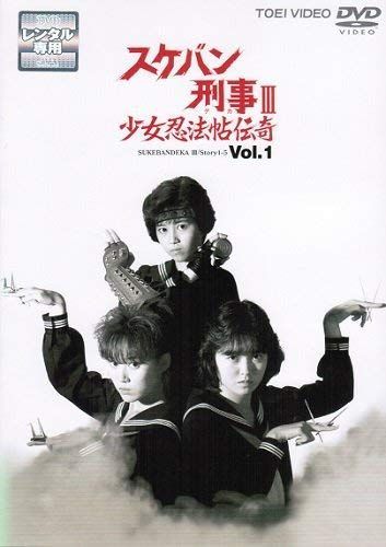 新品ケース交換済み　スケバン刑事III 少女忍法帖伝奇　DVD全9巻 中古-非常に良い】スケバン刑事III 少女忍法帖伝奇 マーケットプレイス