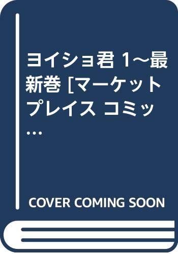 定番人気，送料無料 【中古】【非常に良い】ヨイショ君 1~最新巻 [マーケットプレイス コミックセット] その他