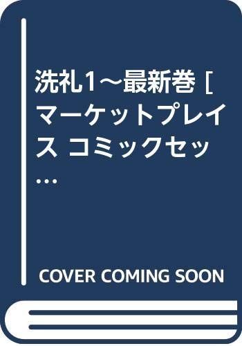 【】【非常に良い】洗礼1~最新巻 [マーケットプレイス コミックセット]