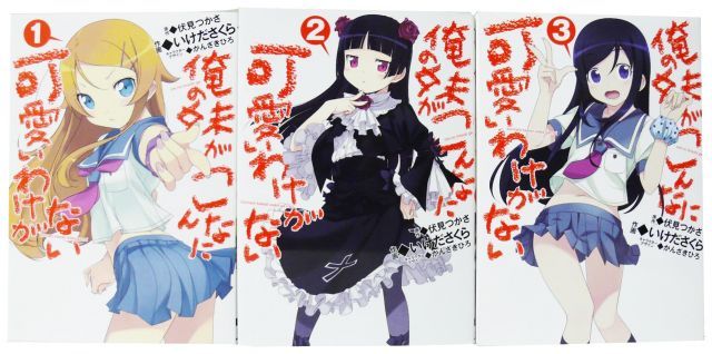 【中古】「非常に良い」俺の妹がこんなに可愛いわけがない コミック 1-3巻 セット (電撃コミックス) 中古】【非常に良い】俺の妹がこんなに可愛いわけがない コミック 1-3