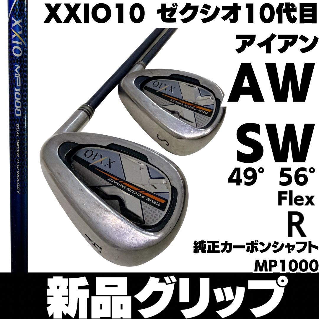 グリップ XXIO 10 ゼクシオ10代目 AW SW アイアンセット MP 1000 硬さR