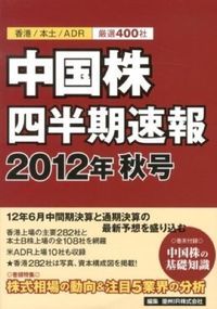 中国株四半期速報 香港／本土／ADR厳選400社 2012年秋号/亜
