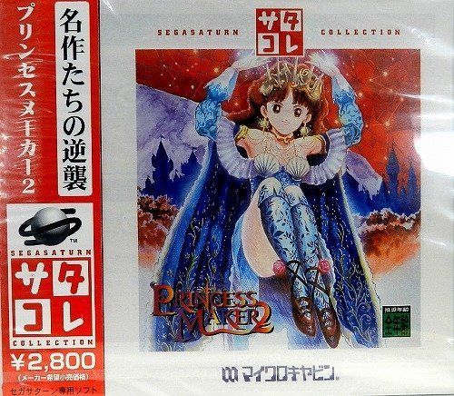 新品，人気セール 【中古】【非常に良い】プリンセスメーカー2 サターンコレクション その他