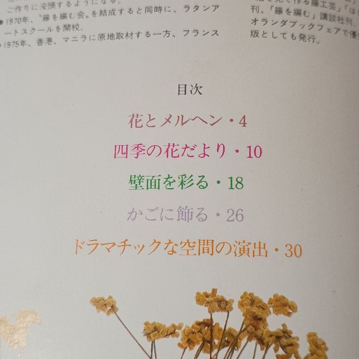 籐の花とインテリア 主婦の友社 真木雅子 - メルカリ