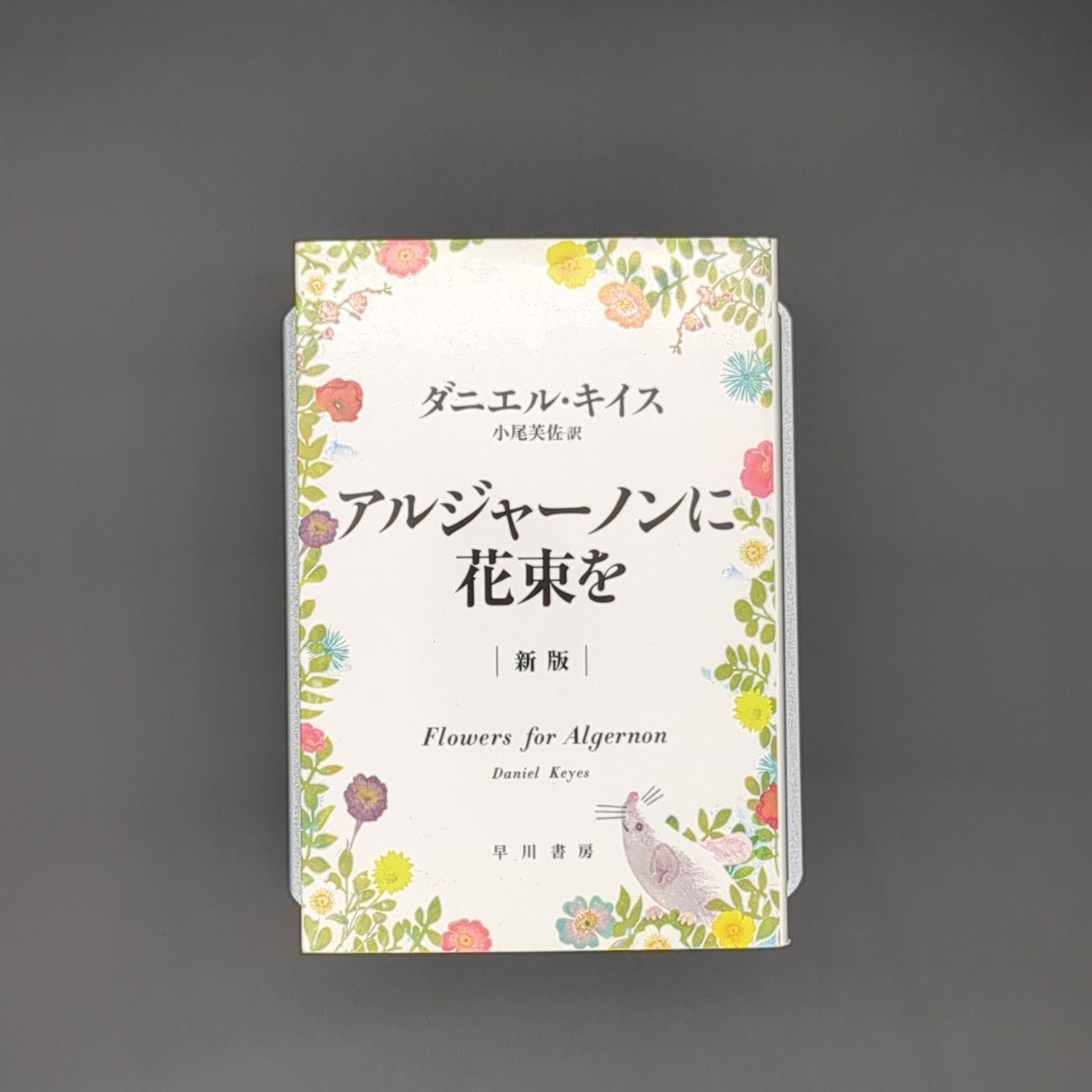 アルジャーノンに花束を〔新版〕 / ダニエル・キイス / 9784150413330