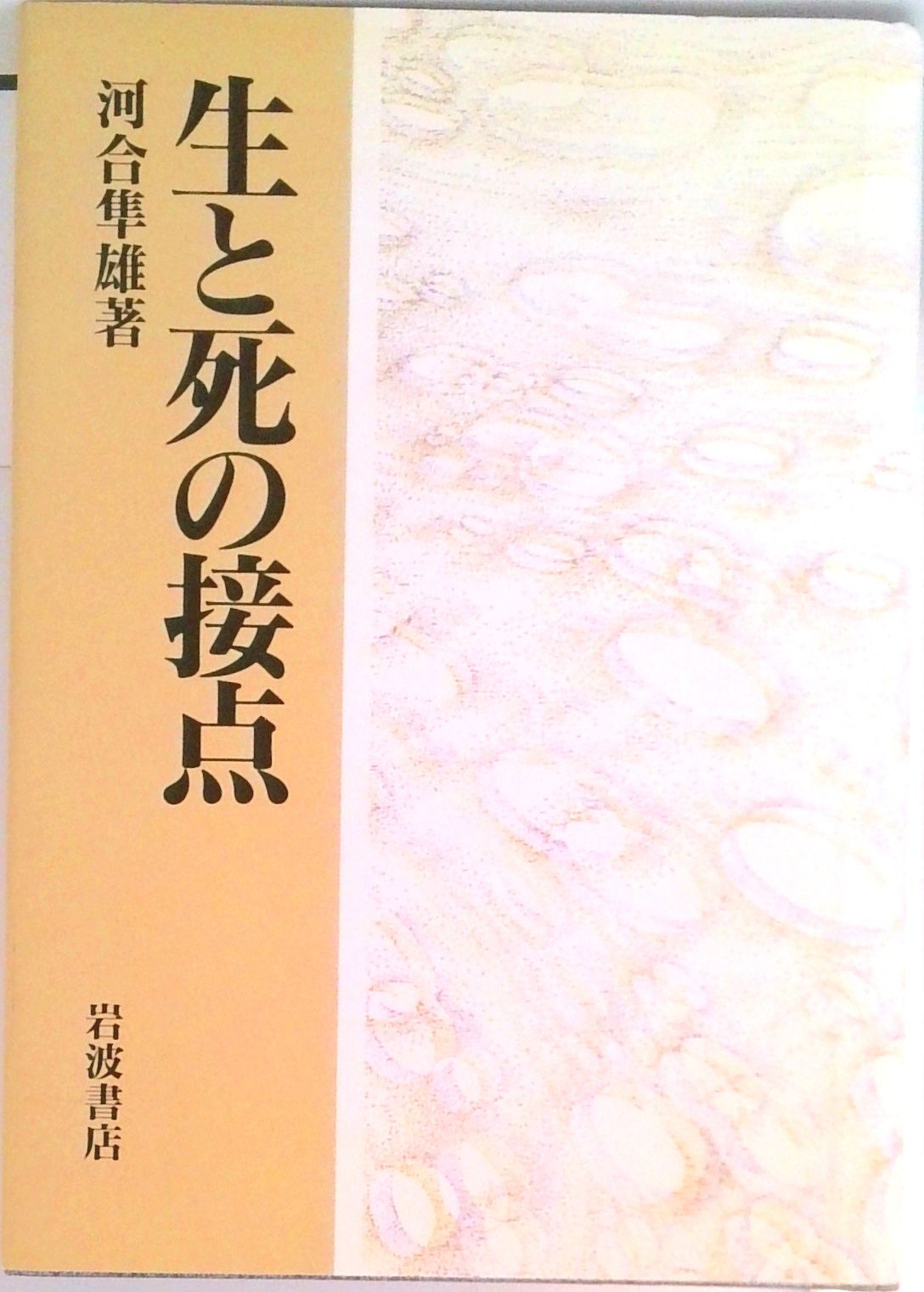 生と死の接点/岩波書店/河合隼雄（単行本） - メルカリ