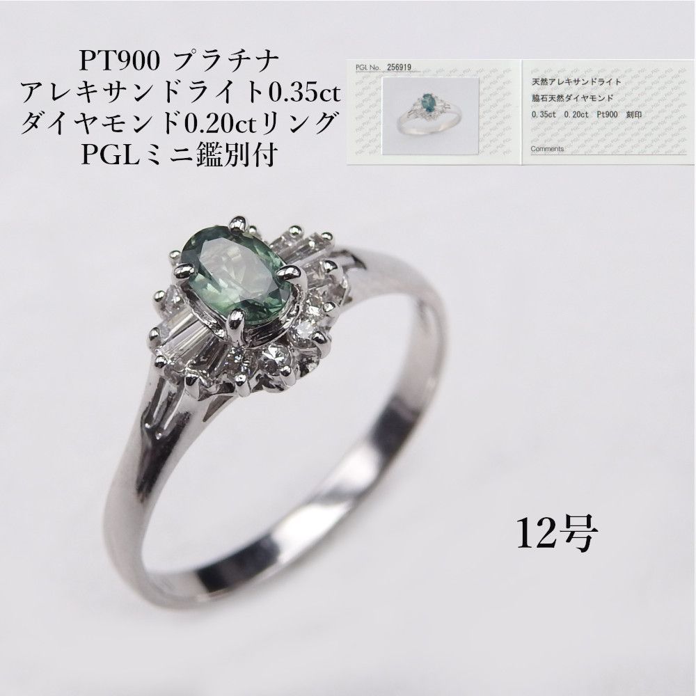 PT 900 プラチナ アレキサンドライト0.35 ct ダイヤモンド0.20 ctリング PGLミニ鑑別付 レディース 12号