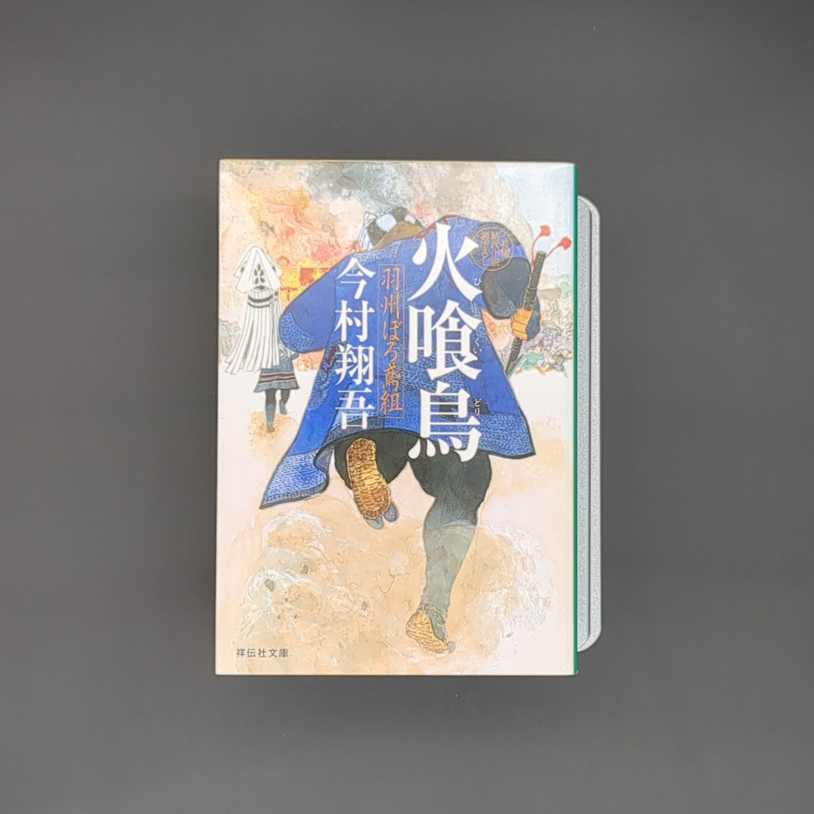 火喰鳥 羽州ぼろ鳶組 / 今村翔吾 / 9784396342982 - メルカリ