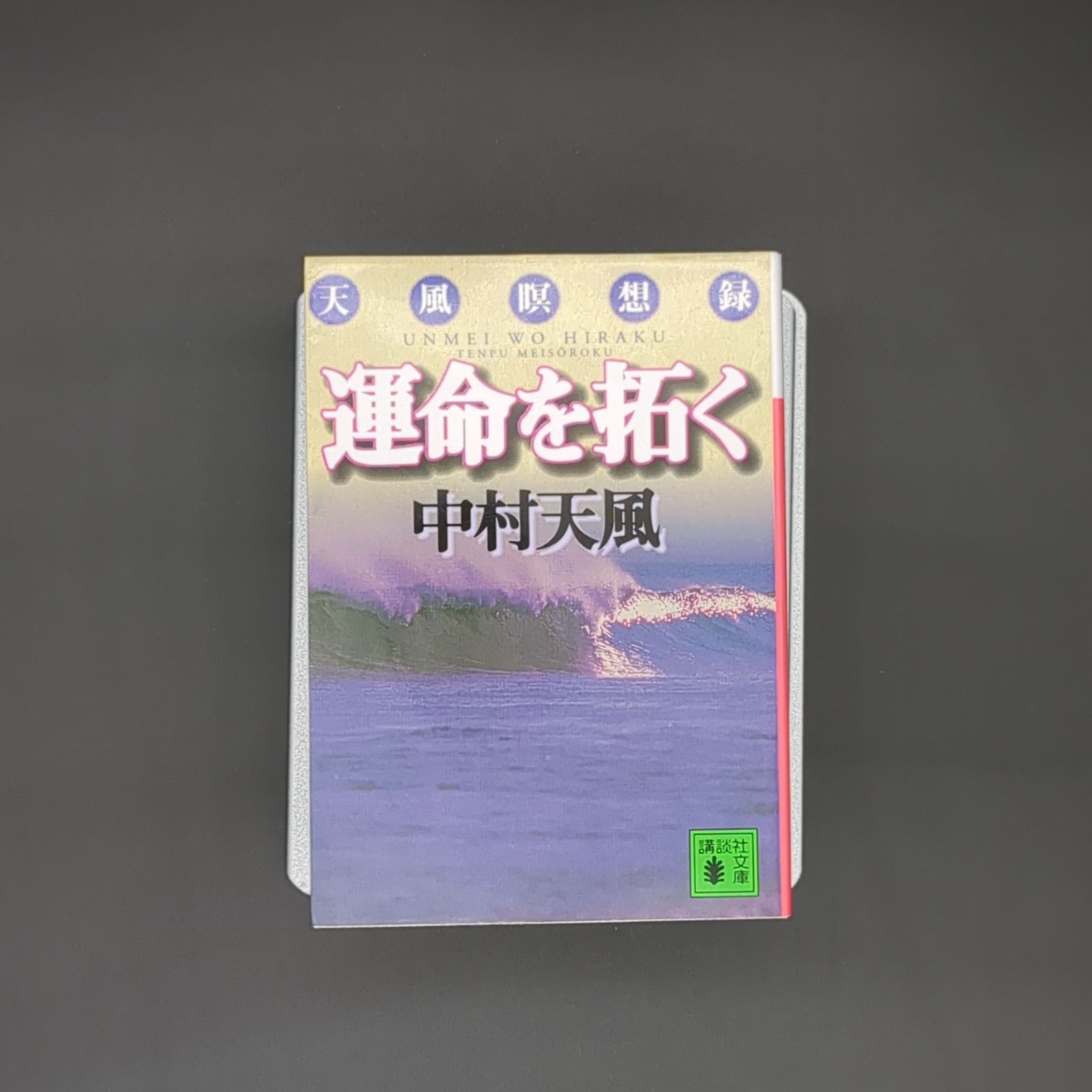 天風瞑想録 紫色 本