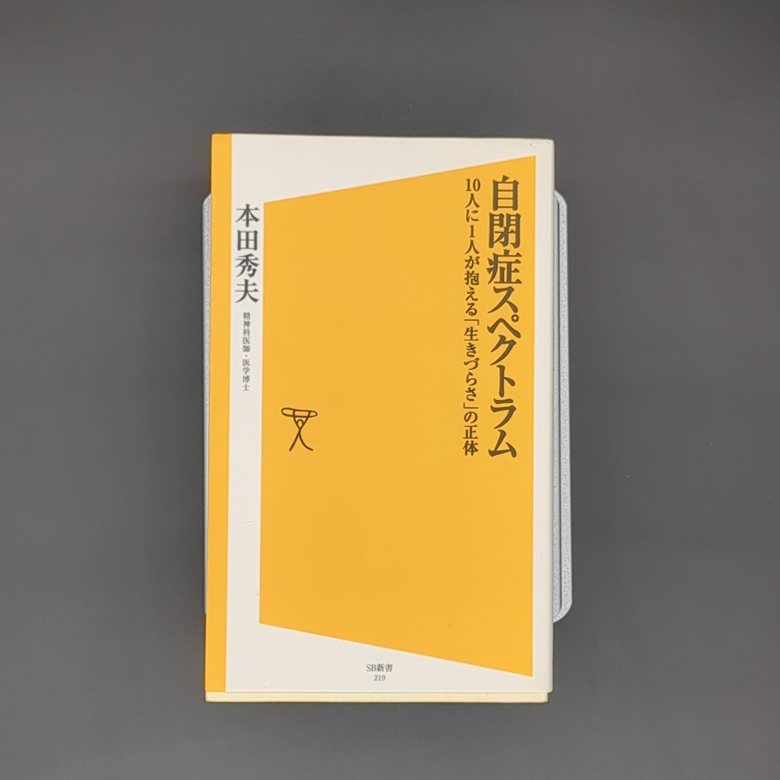 自閉症スペクトラム 10人に1人が抱える「生きづらさ」の正体 / 本田 