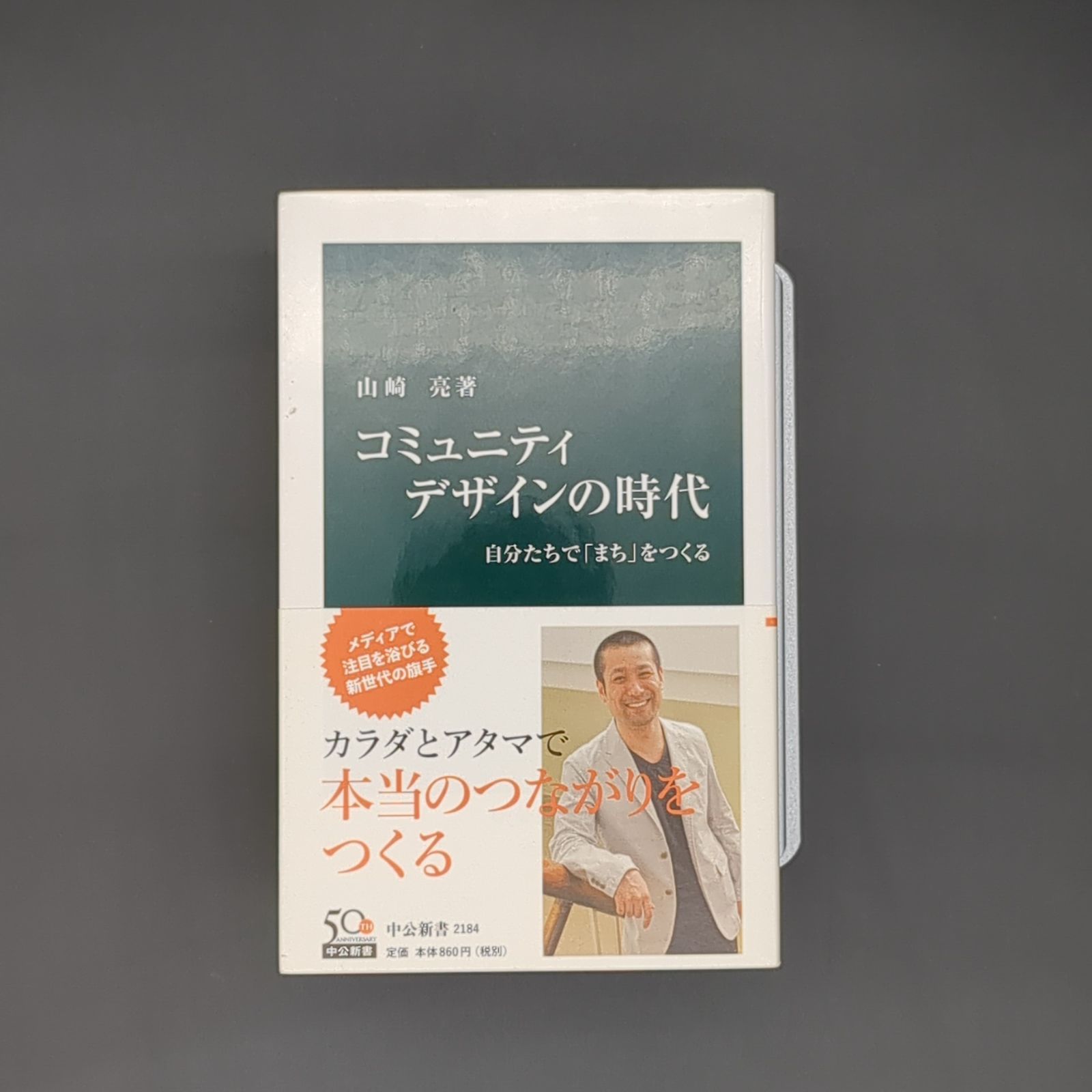 コミュニティデザインの時代 - 自分たちで「まち」をつくる / 山崎 亮