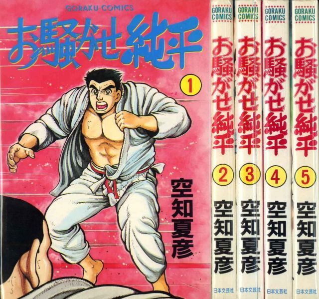 中古】【非常に良い】お騒がせ純平 1~最新巻 [マーケットプレイス