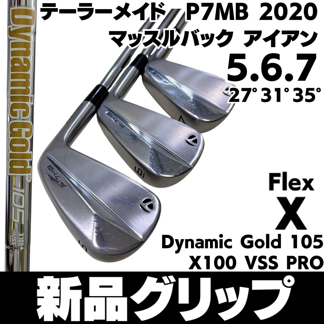 グリップ テーラーメイド P 7 MB 2020 FORGED アイアン3本セット Dynamic G 105 X 100 VSS PRO フレックスX 右 メンズ