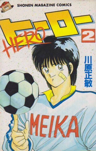 中古】【非常に良い】ヒーロー 1~最新巻(少年マガジンコミックス