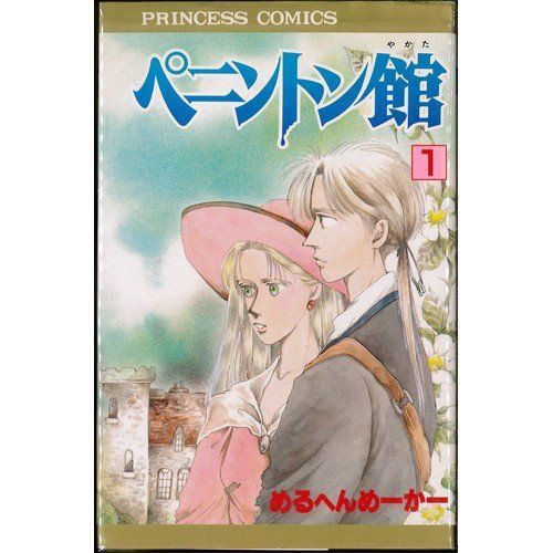 【】【非常に良い】ペニントン館 1~最新巻(プリンセスコミックス) [マーケットプレイス コミックセット]