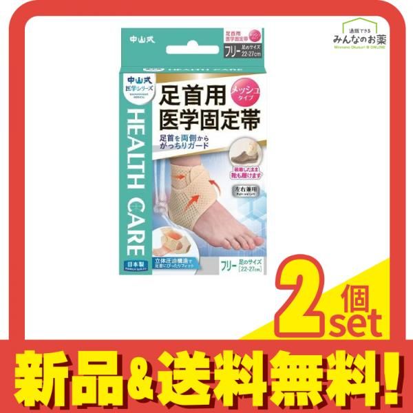 中山式 足首用医学固定帯 メッシュタイプ フリーサイズ 1枚入 2個セット まとめ売り