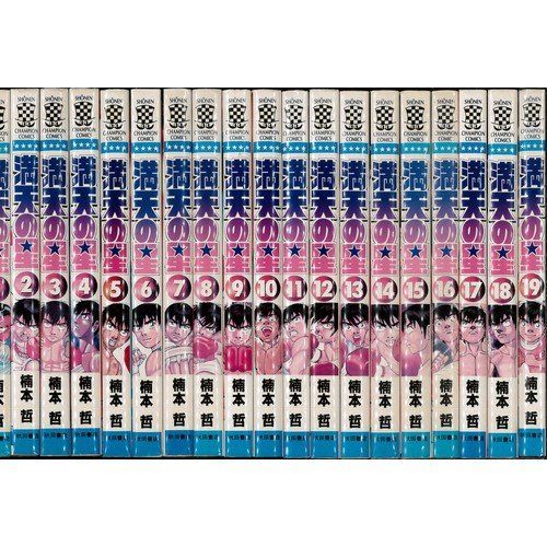  【中古】【非常に良い】満天の星 全19巻完結(少年チャンピオン・コミックス) [マーケットプレイス コミックセット] その他