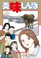 美味しんぼ 105 /小学館/雁屋哲（コミック） - メルカリ