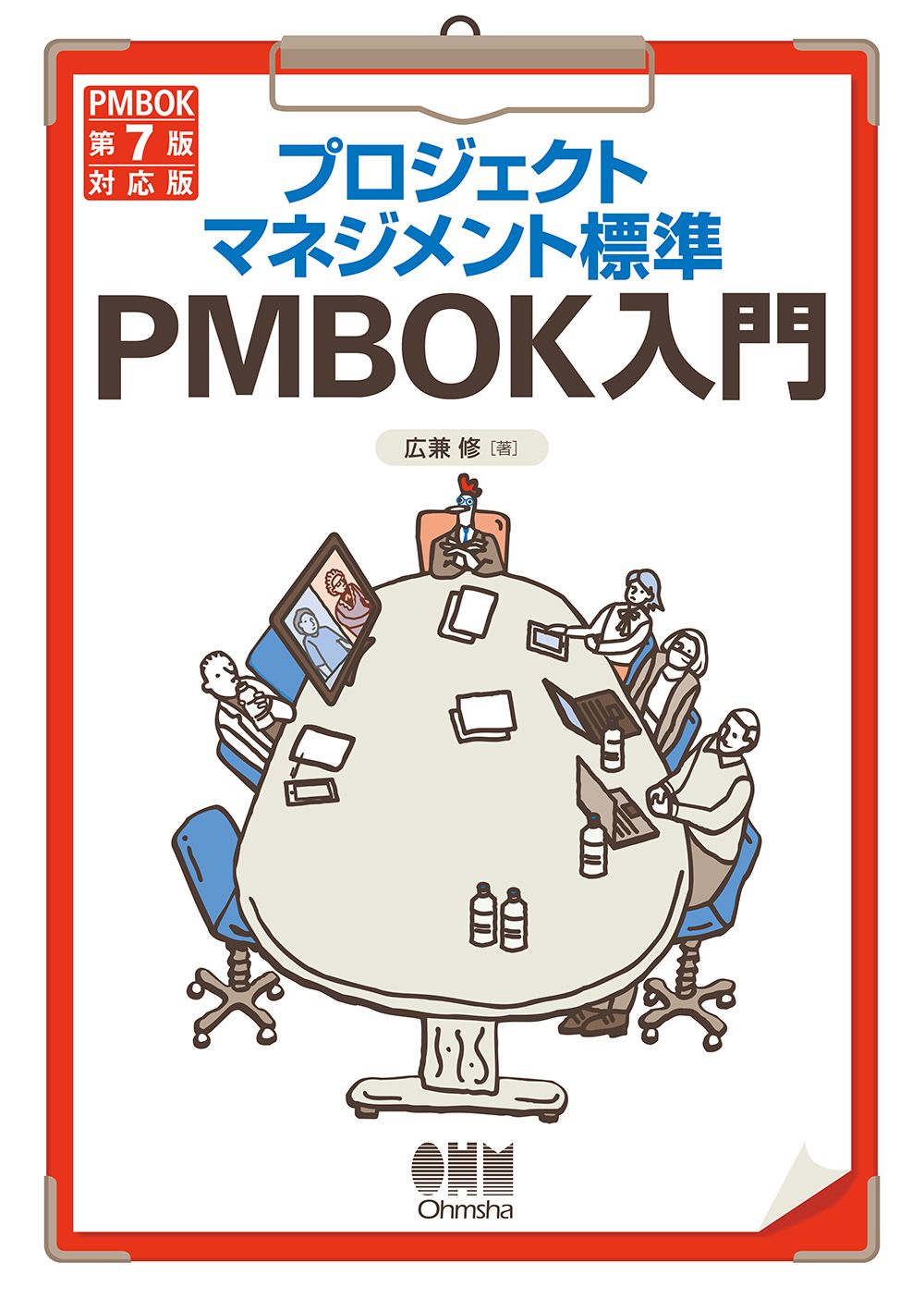 プロジェクトマネジメント標準PMBOK入門 PMBOK第7版対応版