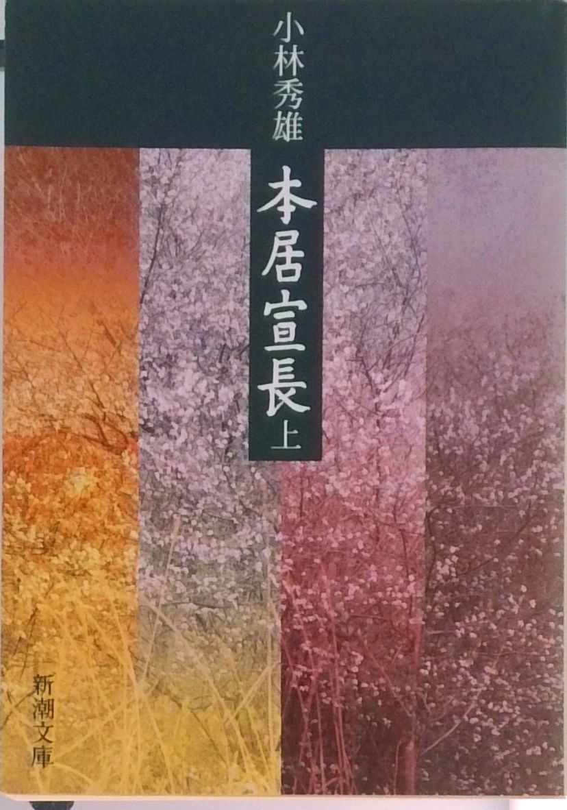 本居宣長 上巻 /新潮社/小林秀雄（文芸評論家）（文庫） - メルカリ