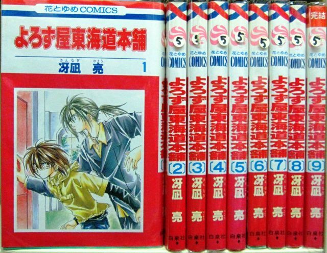 最安値，大得価 【中古】【非常に良い】よろず屋東海道本舗 コミック 全9巻完結セット（花とゆめCOMICS） その他