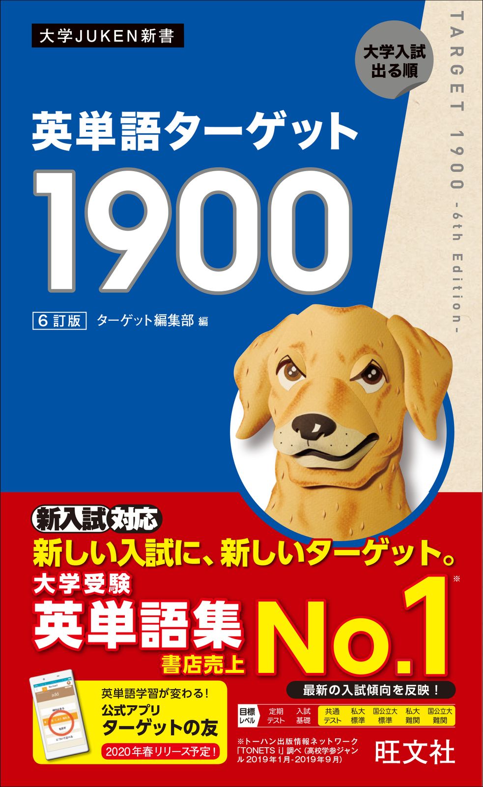 【青春なしver】〜ただの英単語ターゲット1900〜 英単語ターゲット1900 6訂版/旺文社/ターゲット編集部（新書
