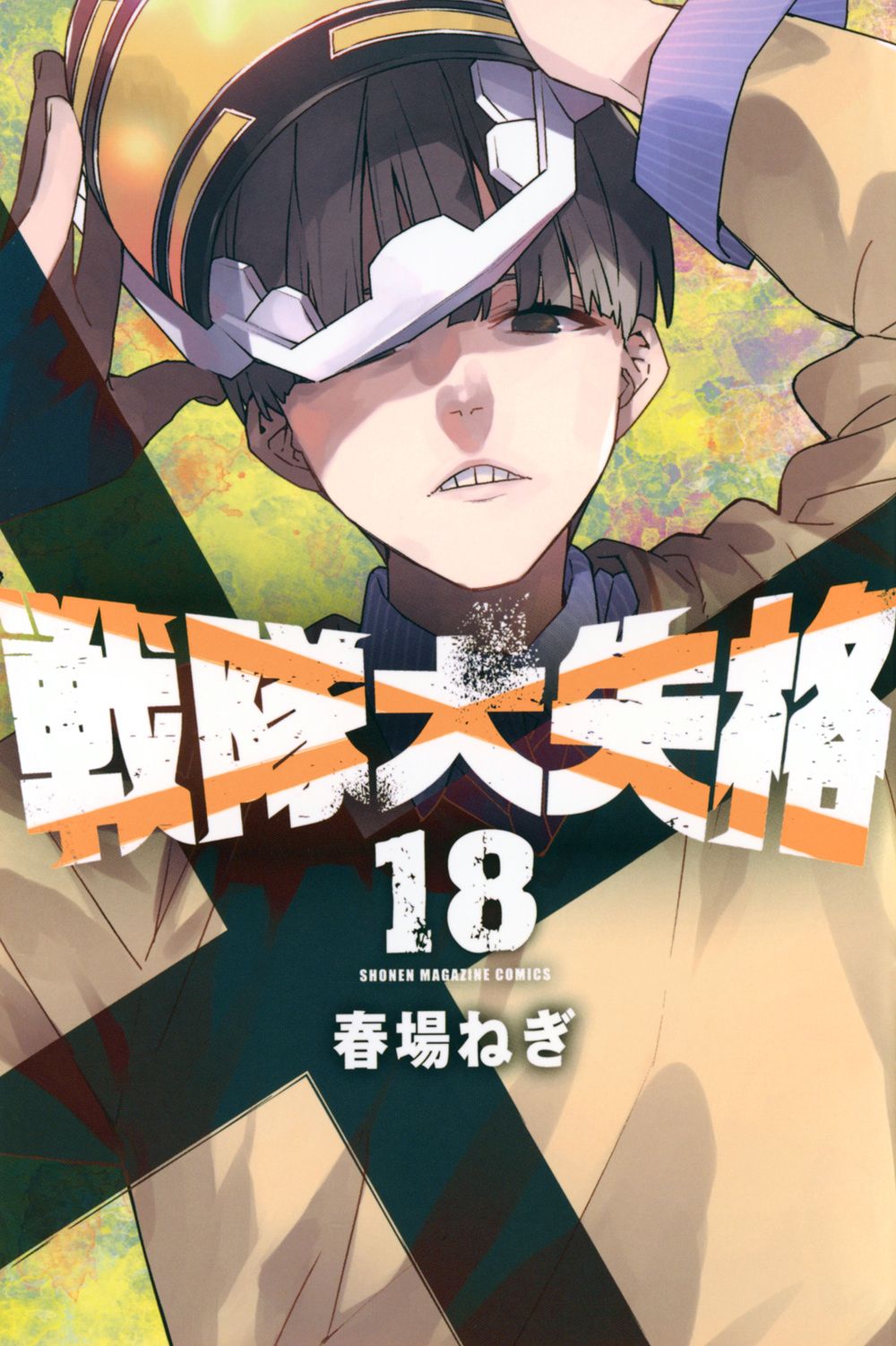 戦隊大失格 18/講談社/春場ねぎ（コミック） - メルカリ