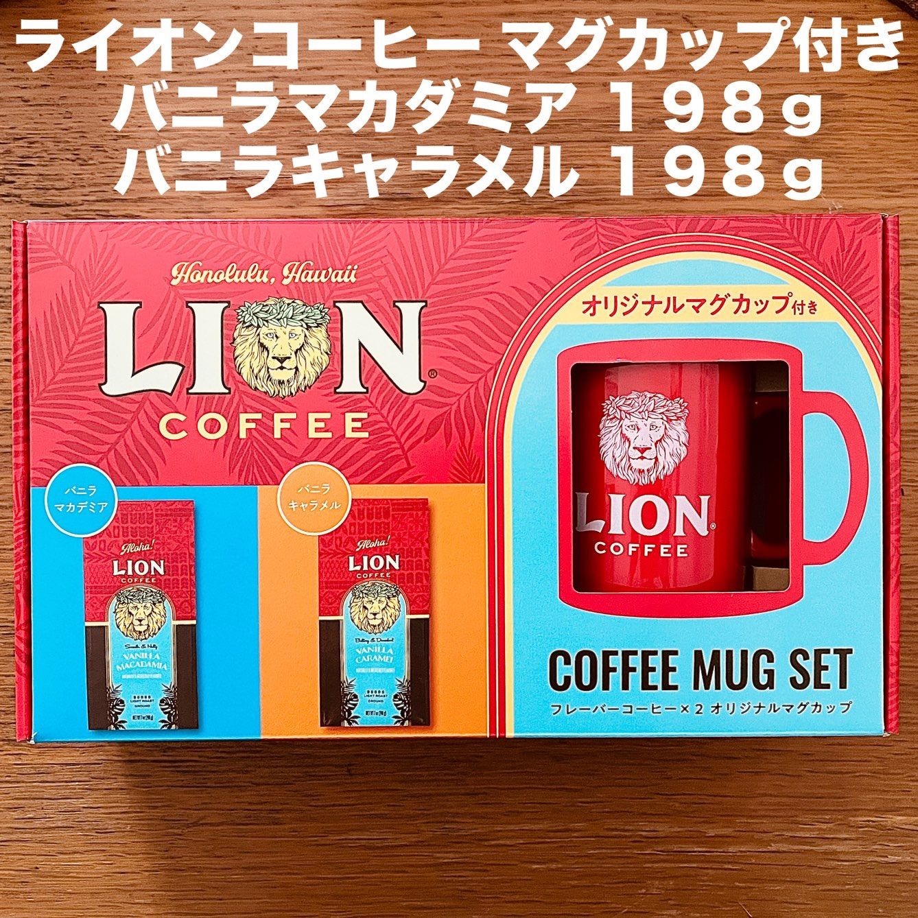 ライオンコーヒー 詰め合わせセット マグカップ付き バニラマカダミア