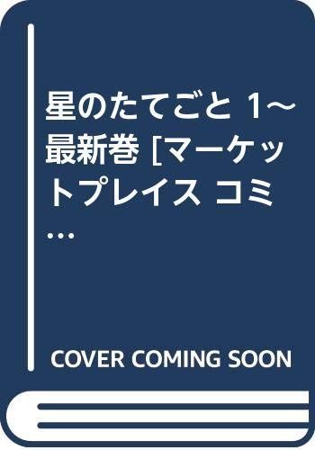 【中古】【非常に良い】星のたてごと 1~最新巻 [マーケットプレイス コミックセット] | [マーケットプレイス 星のたてごと 非常に良い星のたてごと アートブック 株式会社リユース経済新聞社