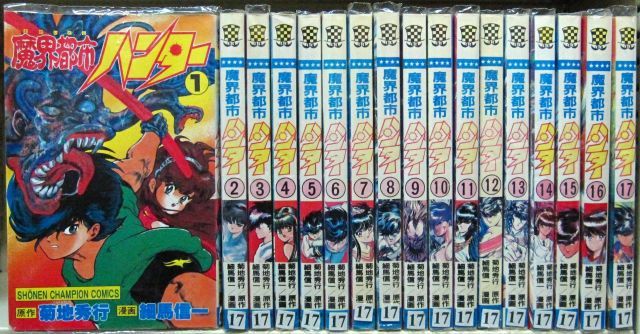 中古】【非常に良い】魔界都市ハンター 全17巻完結 [マーケット