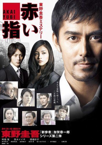 【-非常に良い】赤い指 [レンタル落ち]