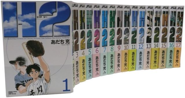 人気セール，爆買い 【中古】【非常に良い】H2(エイチ・ツー)全17巻