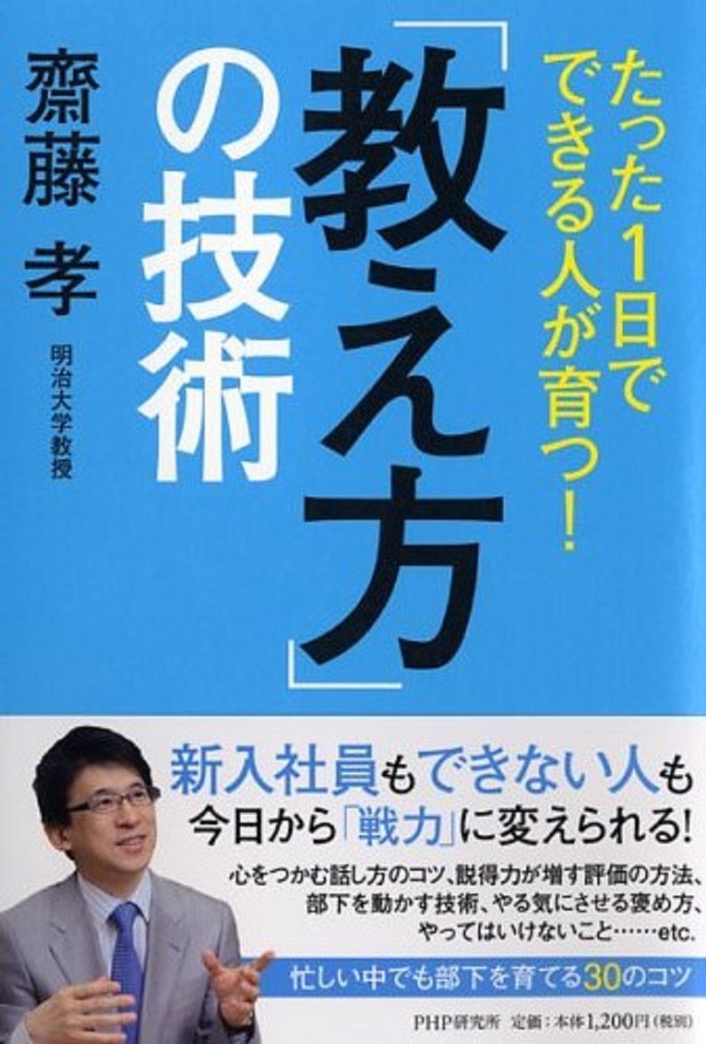 たった1日でできる人が育つ！「教え方」の技術/PHPエディタ-ズ