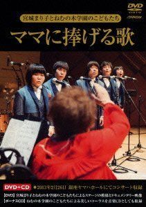 CD 【-非常に良い】ママに捧げる歌 [DVD]