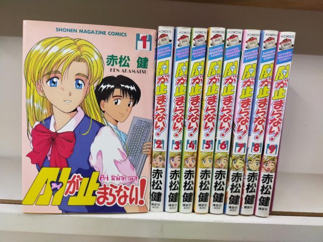 【中古】【非常に良い】A・Iが止まらない! 全9巻完結(少年マガジンコミックス) [マーケットプレイス コミックセット]