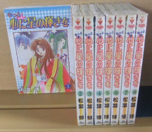 非常に良い】もっと☆心に星の輝きを 全8巻完結(BLADE