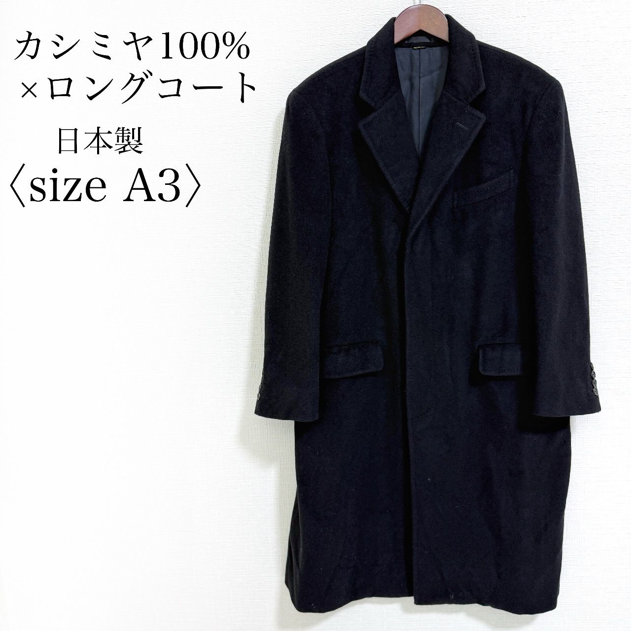 カシミヤ100% ロングコート 三陽商会 日本製 ブラック A3 体型カバー